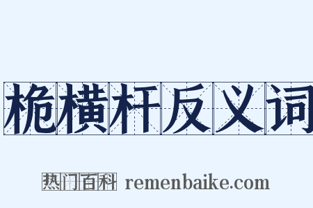 桅横杆反义词是什么意思的图片